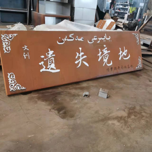 福州耐候钢招牌